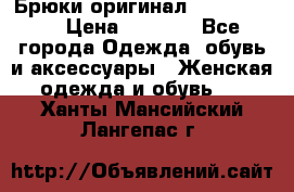 Брюки оригинал RobeDiKappa › Цена ­ 5 000 - Все города Одежда, обувь и аксессуары » Женская одежда и обувь   . Ханты-Мансийский,Лангепас г.